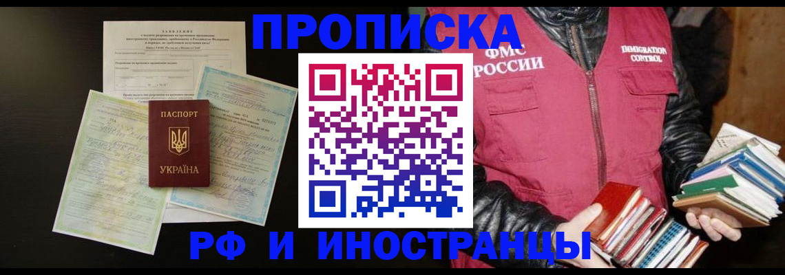 временная прописка в Алтае